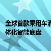 全球首款乘用车滑板底盘车型量产在即 搭载宁德时代CIIC一体化智能底盘