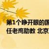 第1个睁开眼的国内教练！加盟NBA下属球队，夏联就曾担任老鹰助教 北京男篮前助教李昂新征途