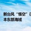 新台风“悟空”已生成，预计未来对我国海域无影响 逼近日本东部海域