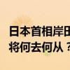 日本首相岸田文雄将辞职！巨震后的日本政坛将何去何从？