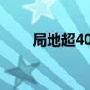 局地超40℃ 湖北发布高温橙色预警