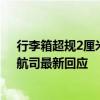 行李箱超规2厘米被拦，乘客与春秋航空工作人员起争执，航司最新回应
