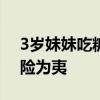 3岁妹妹吃糖卡喉 6岁姐姐冷静施救 30秒化险为夷