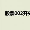 股票002开头是什么板块（股票002076）