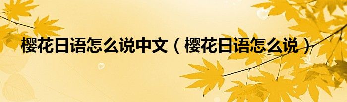 樱花日语怎么写出来（樱花日语怎么写?）