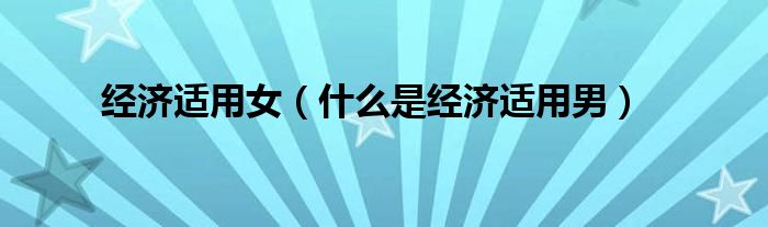 经济适用女知乎（经济适用女标准）