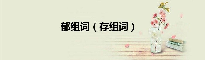 郁组词有什么（郁组词是什么有哪些）