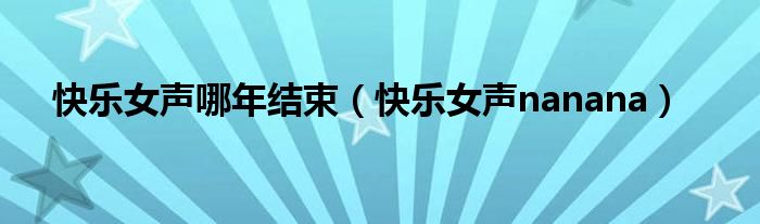 快乐女声是哪年（快乐女声最早一届）
