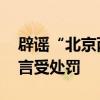 辟谣“北京两男子踩树干顺流而下” 汛期谣言受处罚