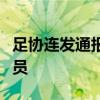 足协连发通报：多人被禁赛停赛，涉及多队球员