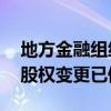 地方金融组织迎强监管 部分省份新设机构和股权变更已停批
