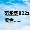 范丞丞822zzoexxll瓜总结：822的闺蜜是綦美合......
