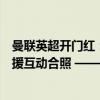 曼联英超开门红：齐尔克泽首秀绝杀全场沸腾，约罗拄拐新援互动合照 ——青春风暴启动胜利引擎