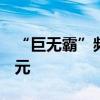 “巨无霸”频现 8只宽基ETF规模合计破万亿元