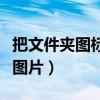把文件夹图标全改成大图标（文件夹图标改成图片）