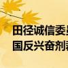 田径诚信委员会就奈顿兴奋剂案上诉 挑战美国反兴奋剂裁决