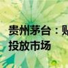 贵州茅台：贴上新防伪标签的龙茅已开始逐步投放市场
