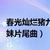 春光灿烂猪九妹主题曲谁唱的（春光灿烂猪九妹片尾曲）