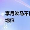 李月汝马不停蹄备战WNBA！力争提升球队地位