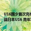 U16国少首次亮相！4-0越南夺四国邀请赛开门红 下一场将战日本U16 青年军威武