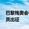 巴黎残奥会中国体育代表团成立 284名运动员出征