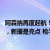 阿森纳再度起航！英超第一轮VS狼队，塔帅再起航不能犯错，新援是亮点 枪手剑指开门红