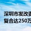 深圳市发改委余璟：深圳储能电场规模已聚集复合达250万