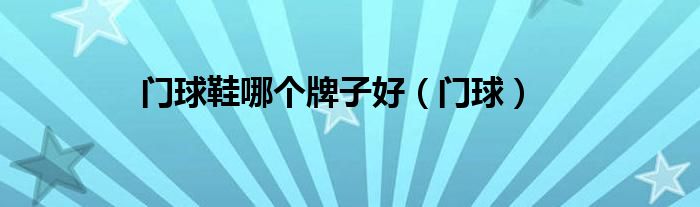 门球专用鞋价格及图片（门球专用鞋价格）
