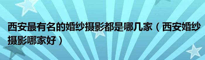 西安婚纱摄影性价比高（西安口碑好的婚纱摄影店）
