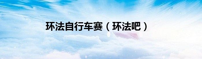 环法自行车赛中文解说（环法自行车赛照片）