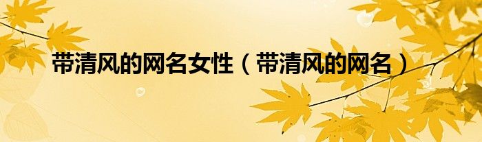 带清风的昵称网名（带清风的古风网名）