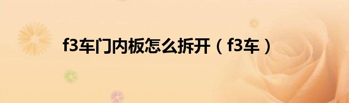 比亚迪f3前门内三角怎么拆（比亚迪f3前门内板怎么拆）