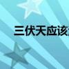 三伏天应该注意什么（三伏天注意什么）