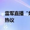 雷军直播“炸麦” 小米高管道歉 技术故障引热议