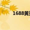 1688黄页大全 quan（黄页巴巴）