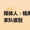 媒体人：杨瀚森下周五结束特训回国，直奔国家队报到