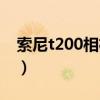 索尼t200相机按键图解说明（索尼t200相机）