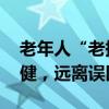老年人“老掉牙”很正常？专家辟谣 护牙保健，远离误区