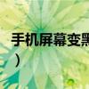 手机屏幕变黑屏怎么调回来（手机黑屏怎么办）