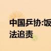 中国乒协:饭圈乱象严重干扰训练比赛，将依法追责