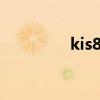 kis87af32c 口碑（kis8）