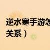 逆水寒手游怎么解除师徒关系（怎么解除师徒关系）