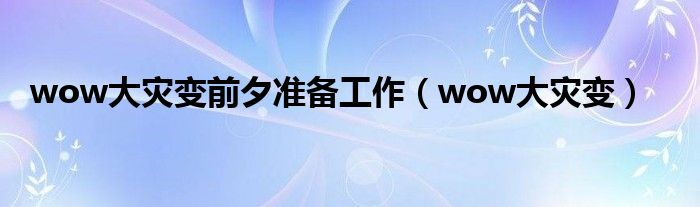 大灾变前夕（wow选了大灾变时间线）