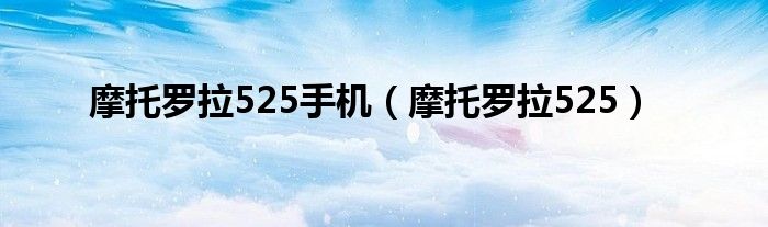摩托罗拉520的蓝牙音箱怎么样啊（摩托罗拉520手机）
