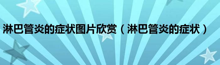 淋巴管炎症状图片（淋巴管炎的症状和表现）