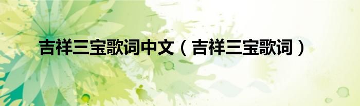 吉祥三宝歌曲谐音（吉祥三宝歌词中文歌曲播放）