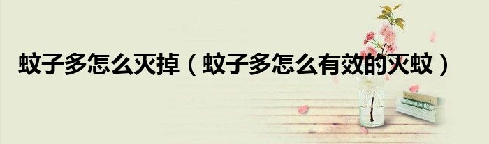 灭蚊液能灭蚂蚁吗（灭蚊液能灭掉冬天的蚊子吗）