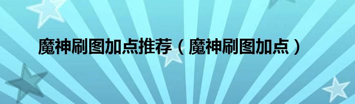 魔神刷图技能释放顺序（90魔神刷图契约加点）
