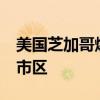 美国芝加哥爆发大规模游行 10万示威者涌入市区