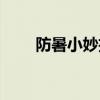防暑小妙招中班教案（防暑小妙招）
